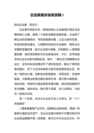 企业家座谈会发言稿1
