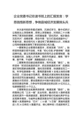 企业党委书记在读书班上的汇报发言：学思践悟新思想，争做县域经济发展排头兵