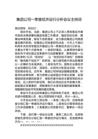 集团公司一季度经济运行分析会议主持词