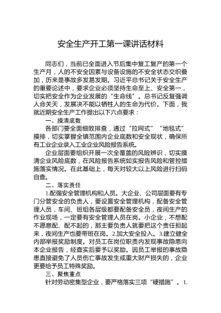 安全生产开工第一课讲话材料