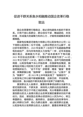 促进干群关系鱼水相融推动国企改革行稳致远