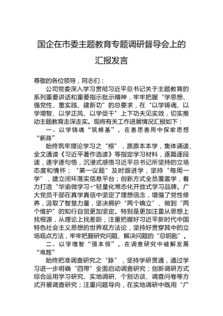 国企在市委主题教育专题调研督导会上的汇报发言