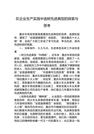在企业生产实践中选树先进典型的探索与思考