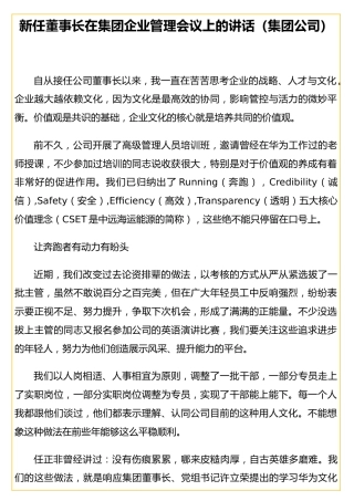 新任董事长在集团企业管理会议上的讲话（集团公司）