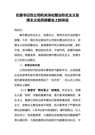 纪委书记在公司机关深化整治形式主义官僚主义动员部署会上的讲话