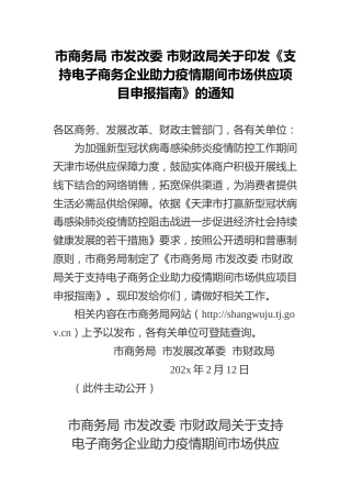 市商务局市发改委市财政局关于印发《支持电子商务企业助力疫情期间市场供应项目申报指南》的通知