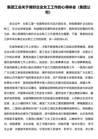 集团工会关于做好企业女工工作的心得体会（集团公司）