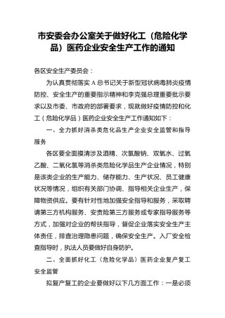 市安委会办公室关于做好化工（危险化学品）医药企业安全生产工作的通知