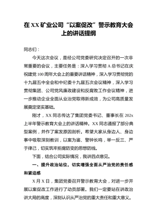 在XX矿业公司“以案促改”警示教育大会上的讲话提纲