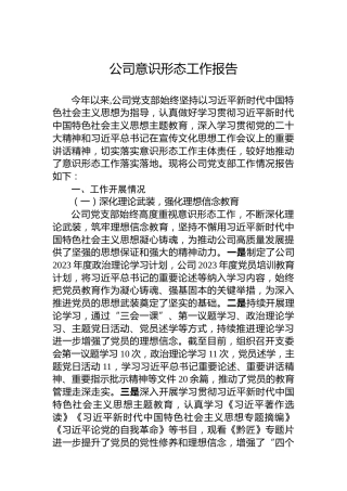 公司意识形态工作报告