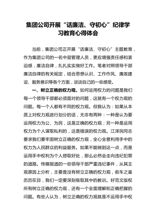 集团公司开展“话廉洁、守初心”纪律学习教育心得体会