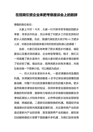在招商引资企业来肥考察座谈会上的致辞