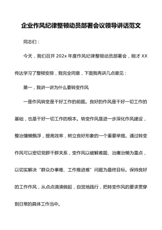 企业作风纪律整顿动员部署会议领导讲话范文