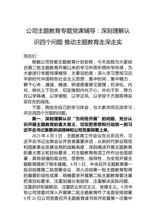 公司主题教育专题党课辅导：深刻理解认识四个问题+推动主题教育走深走实