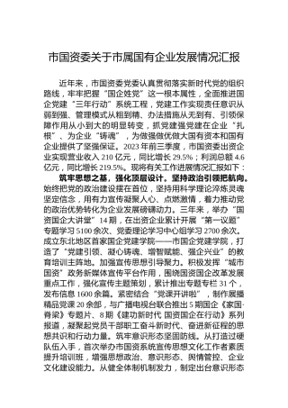 市国资委关于市属国有企业发展情况汇报