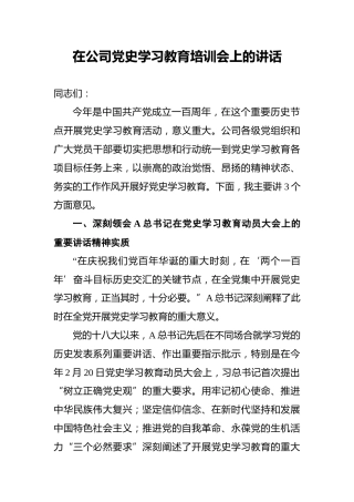 在公司党史学习教育培训会上的讲话