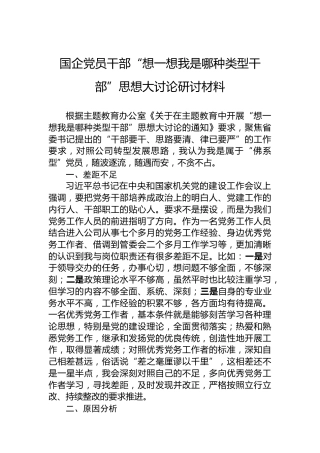 国企党员干部“想一想我是哪种类型干部”思想大讨论研讨材料