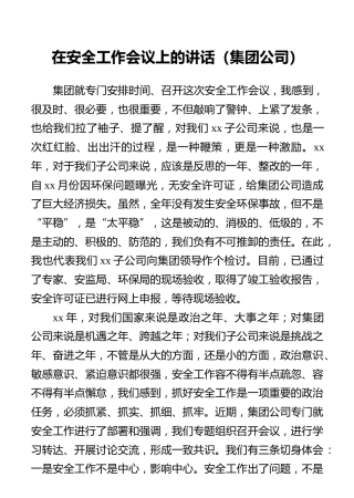 在安全工作会议上的讲话（集团公司）