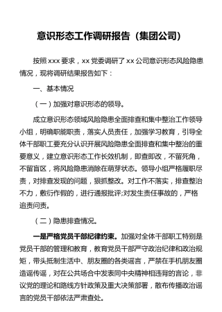 意识形态工作调研报告（集团公司）