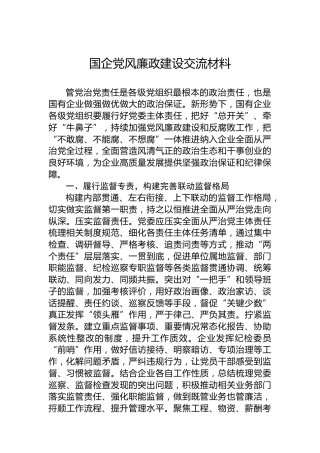 国企党风廉政建设交流材料