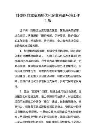卧龙区自然资源局优化企业营商环境工作汇报