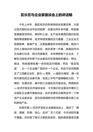区长在与企业家座谈会上的讲话稿