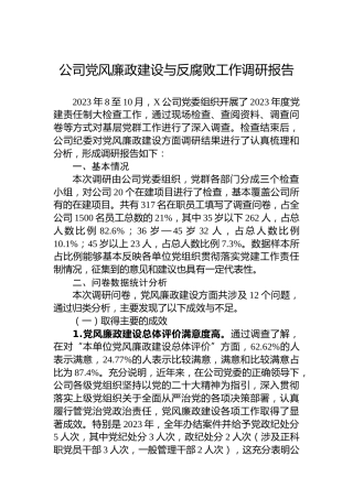 公司党风廉政建设与反腐败工作调研报告