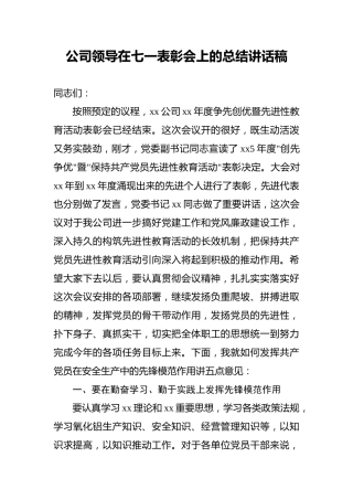 公司领导在七一表彰会上的总结讲话稿