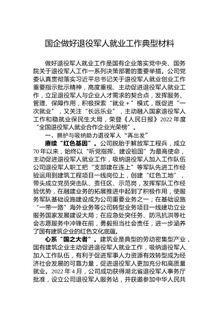 国企做好退役军人就业工作典型材料