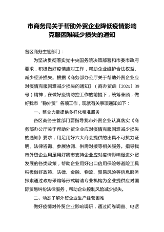 市商务局关于帮助外贸企业降低疫情影响克服困难减少损失的通知