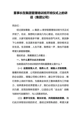 董事长在集团管理培训班开班仪式上的讲话（集团公司）
