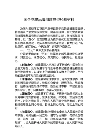 国企党建品牌创建典型经验材料