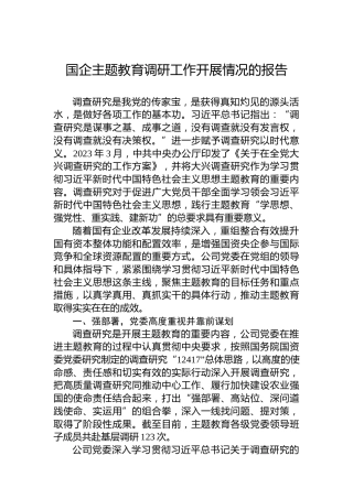 国企主题教育调研工作开展情况的报告