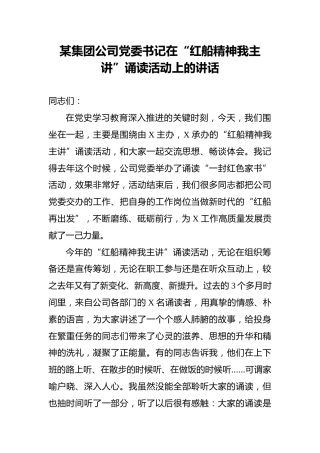 某集团公司党委书记在“红船精神我主讲”诵读活动上的讲话
