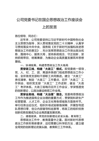 公司党委书记在国企思想政治工作座谈会上的发言