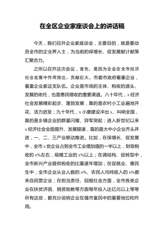 在全区企业家座谈会上的讲话稿