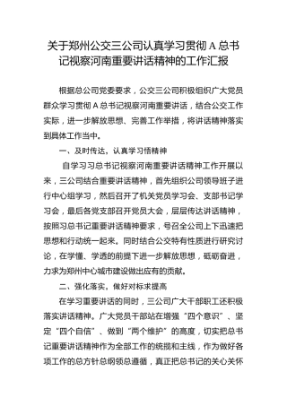 关于郑州公交三公司认真学习贯彻习近平总书记视察河南重要讲话精神的工作汇报