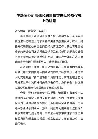 在新运公司高速公路青年突击队授旗仪式上的讲话