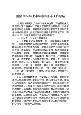国企2024年上半年意识形态工作总结