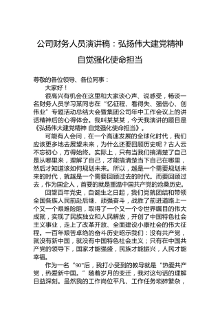公司财务人员演讲稿：弘扬伟大建党精神+自觉强化使命担当