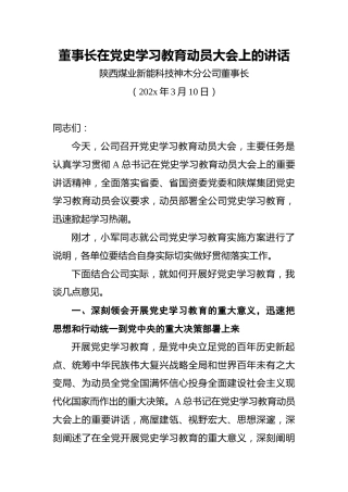 董事长在党史学习教育动员大会上的讲话