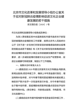北京市文化改革和发展领导小组办公室关于应对新冠肺炎疫情影响促进文化企业健康发展的若干措施