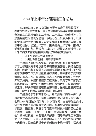 2024年上半年公司党建工作总结