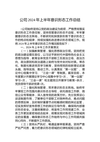 公司2024年上半年意识形态工作总结