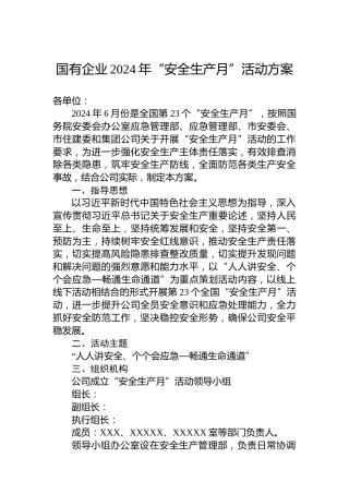 国有企业2024年“安全生产月”活动方案