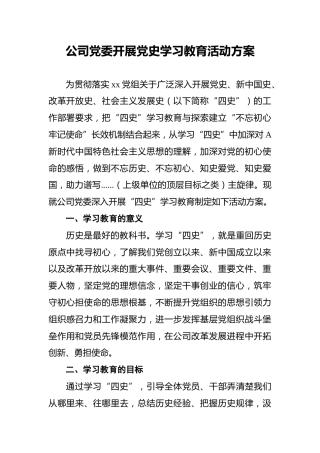 公司党委开展党史学习教育活动方案