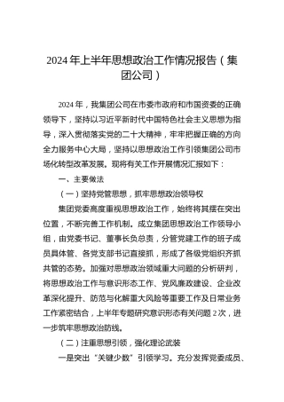 2024年上半年思想政治工作情况报告（集团公司）