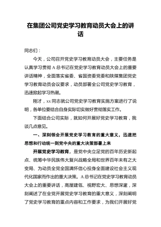 在集团公司党史学习教育动员大会上的讲话