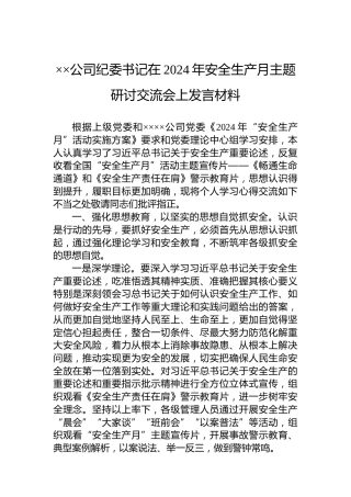 ××公司纪委书记在2024年安全生产月主题研讨交流会上发言材料