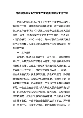 白沙镇落实企业安全生产主体责任整治工作方案